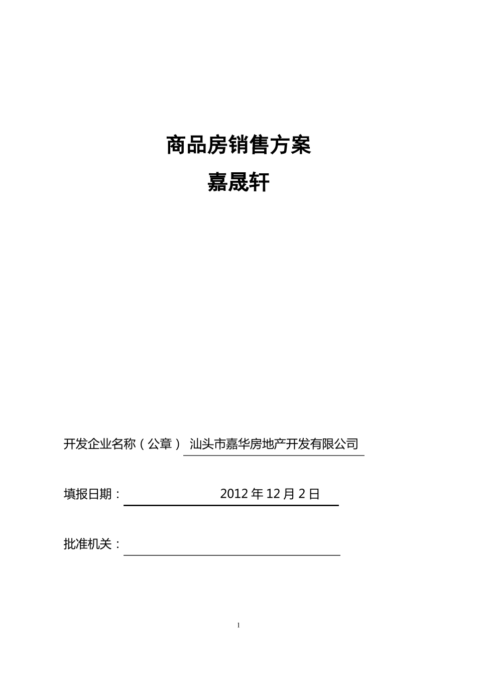 商品房销售方案_第1页