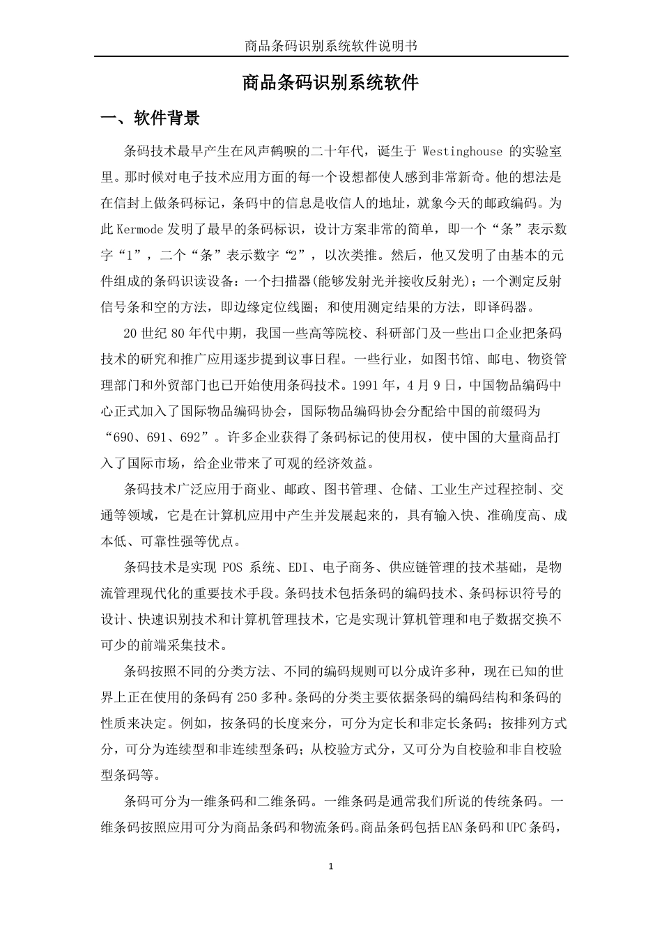 商品条码识别系统软件说明书_第1页