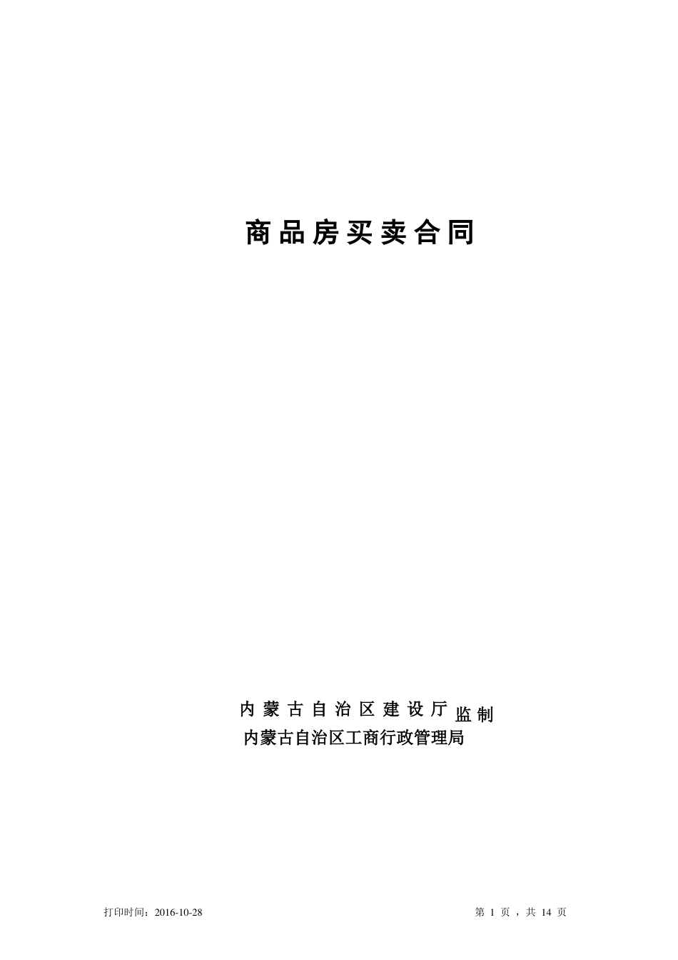 商品房买卖合同内蒙古最新_第1页