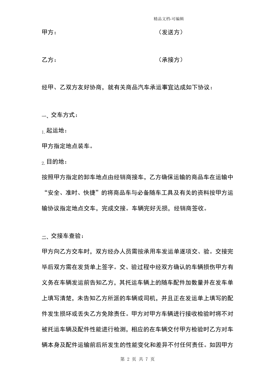 商品汽车运输合同协议书范本议_第2页