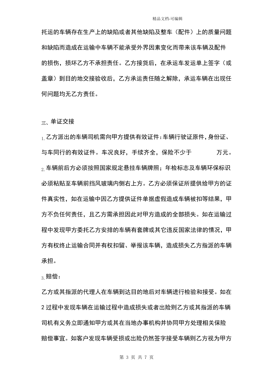 商品汽车运输合同协议书范本议_第3页