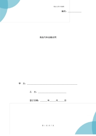 商品汽车运输合同协议书范本议