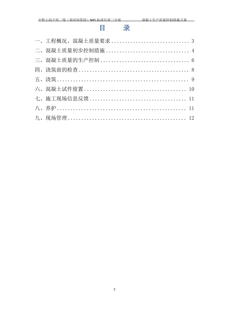 商品混凝土生产质量控制措施_第2页