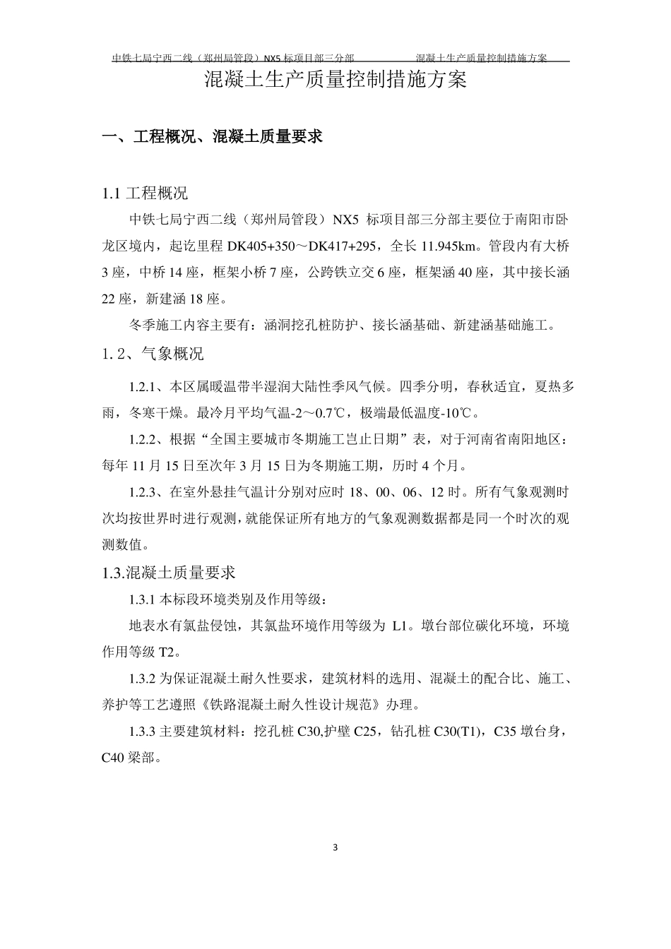 商品混凝土生产质量控制措施_第3页