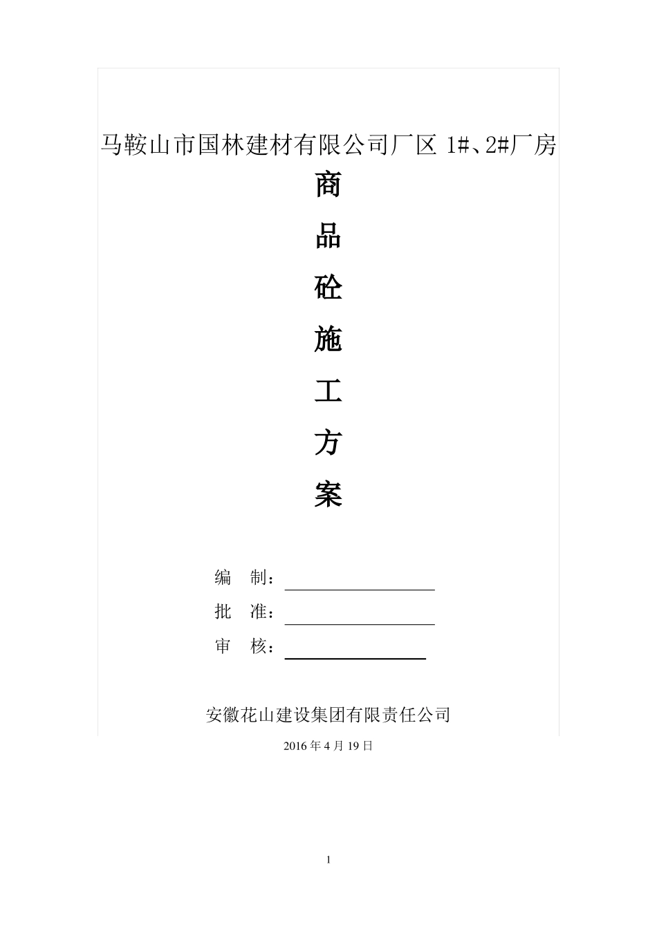 商品混凝土施工方案_第1页