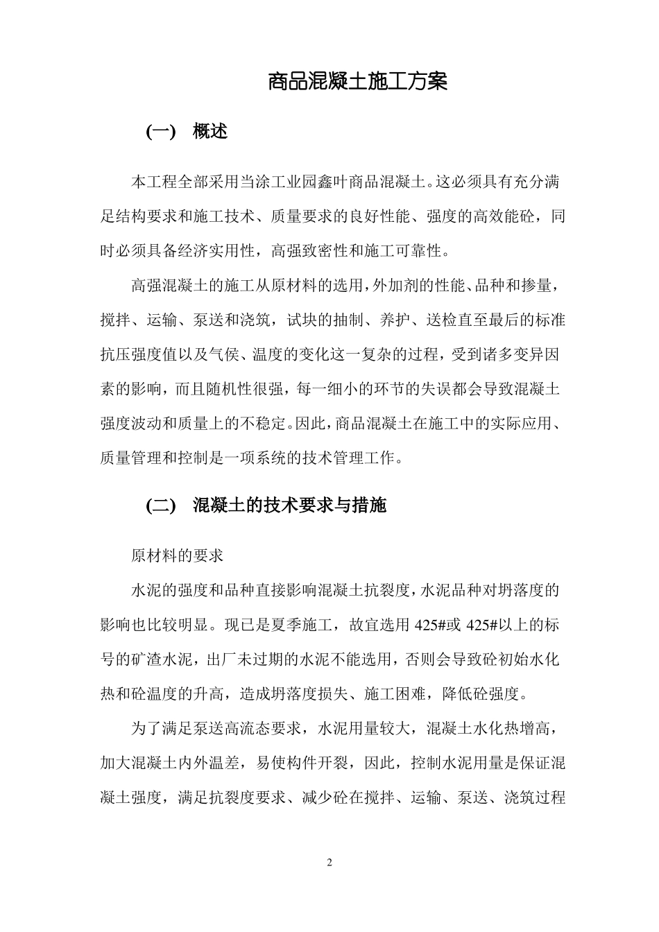 商品混凝土施工方案_第2页