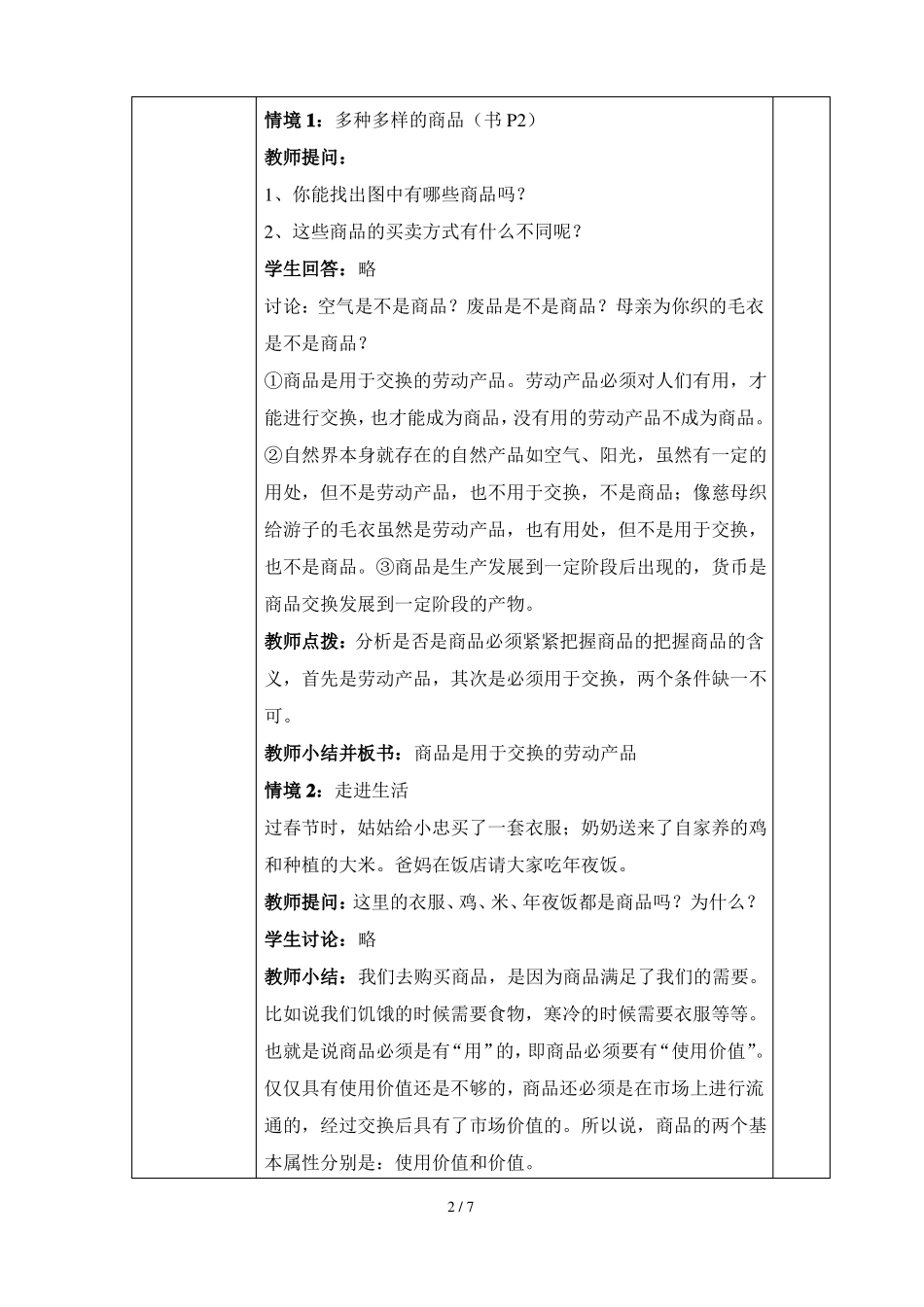 商品的交换和消费-优秀教案_第2页