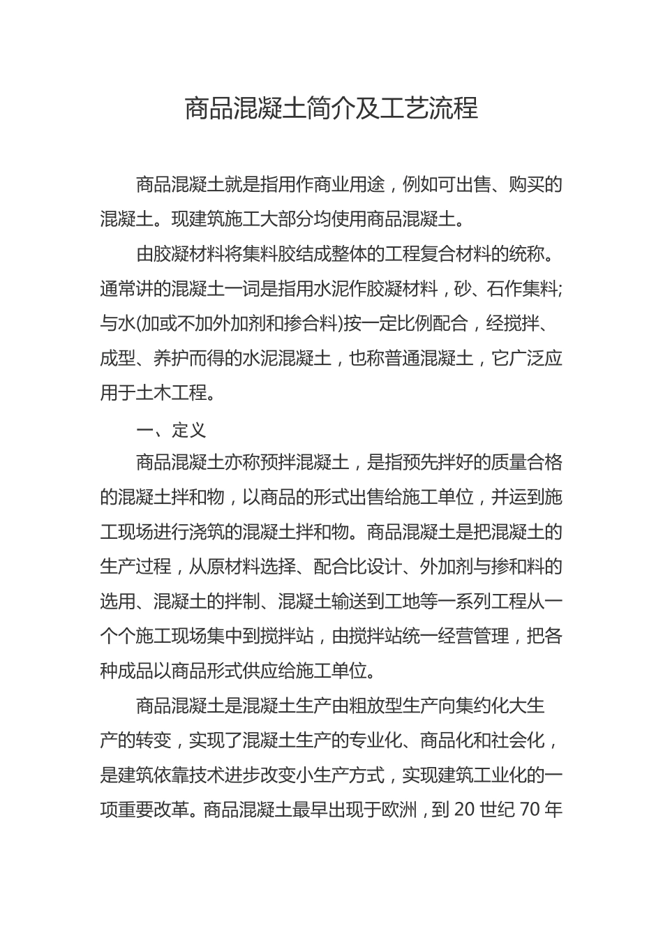 商品混凝土简介及工艺流程_第1页