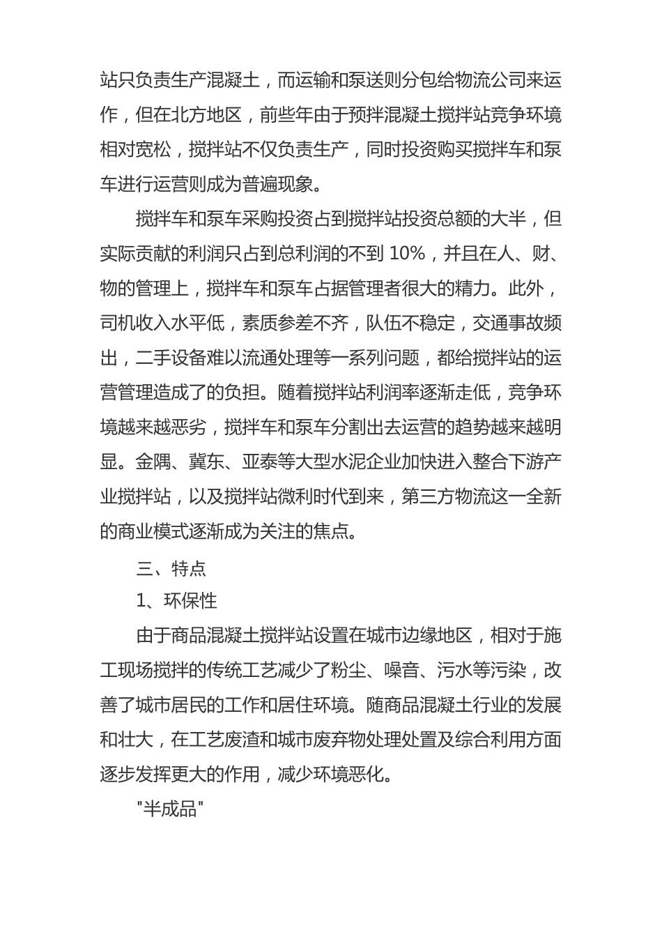 商品混凝土简介及工艺流程_第3页