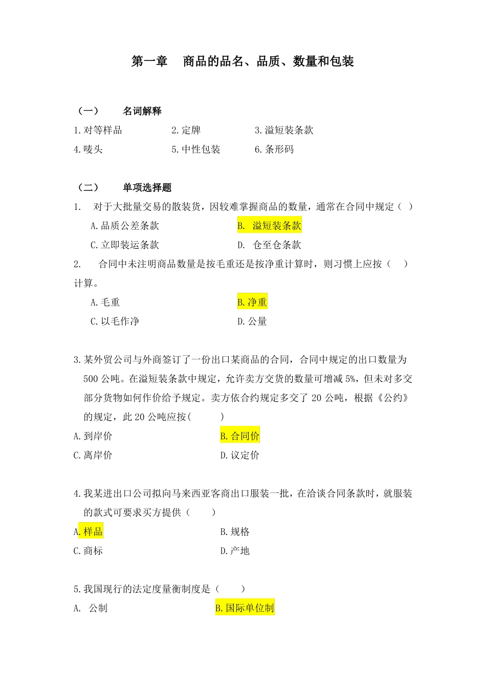 商品的品名数量包装测试题_第1页
