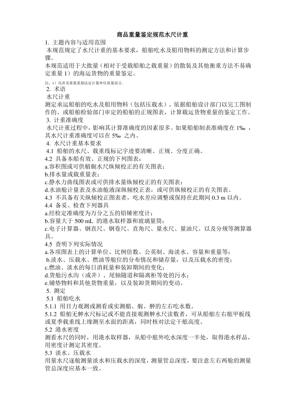 商品重量鉴定规程水尺计重_第1页
