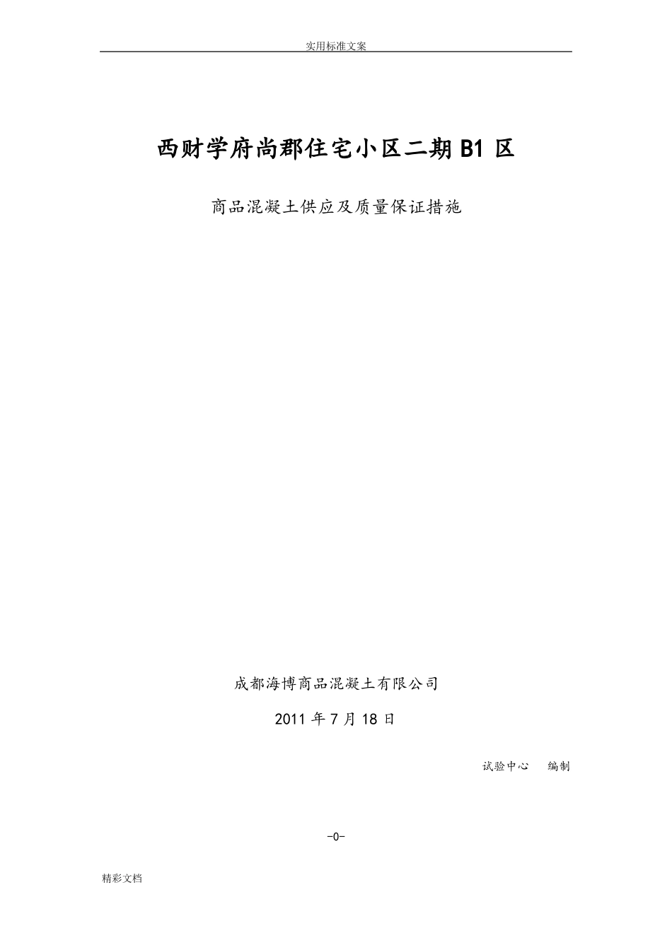 商品混凝土的供应及质量保证要求措施_第1页