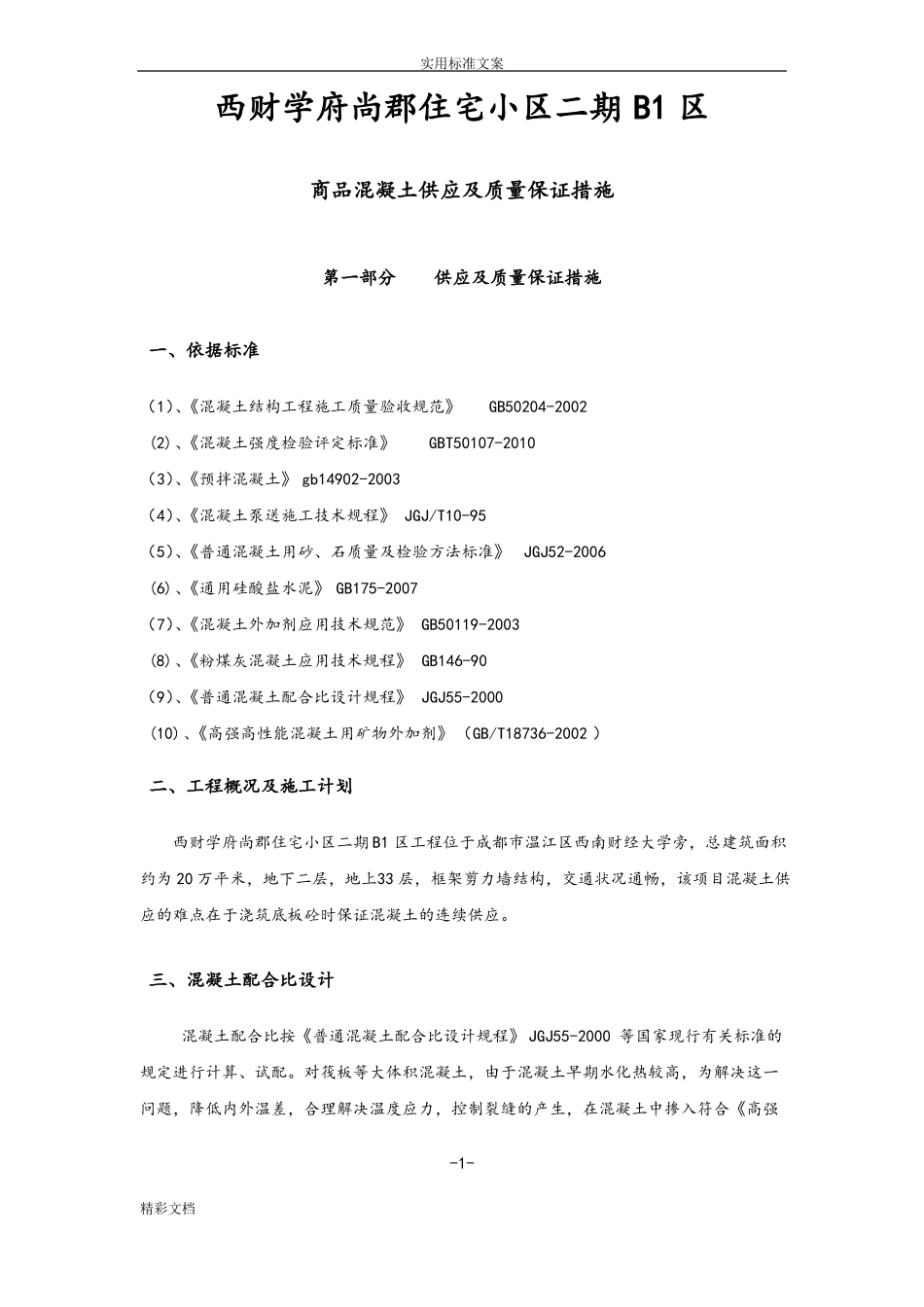商品混凝土的供应及质量保证要求措施_第2页