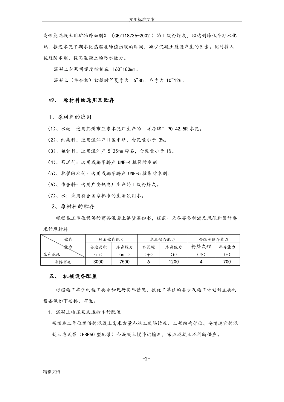 商品混凝土的供应及质量保证要求措施_第3页