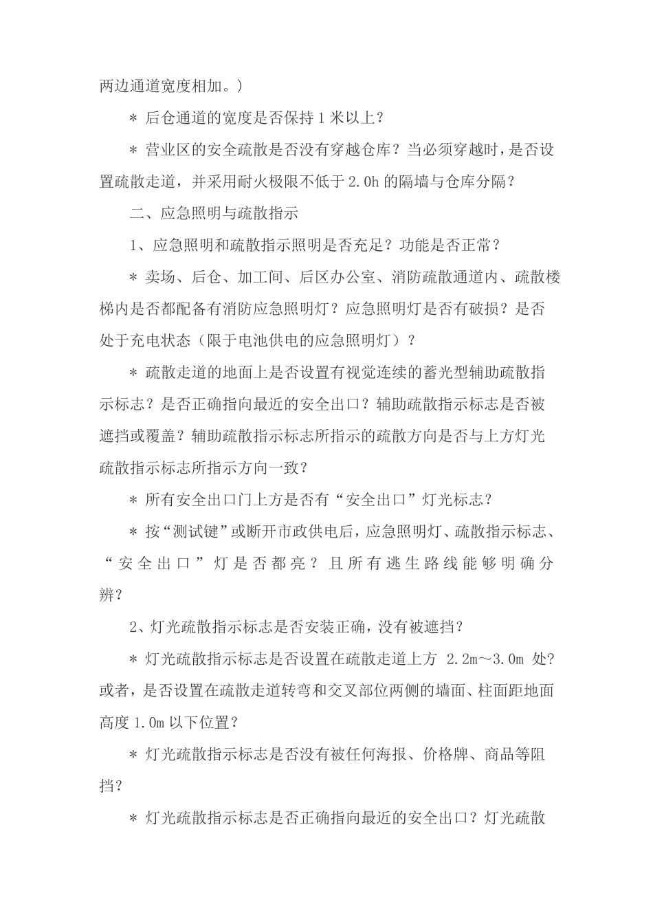 商场商场、超等人员密集场所类风险点排查_第2页