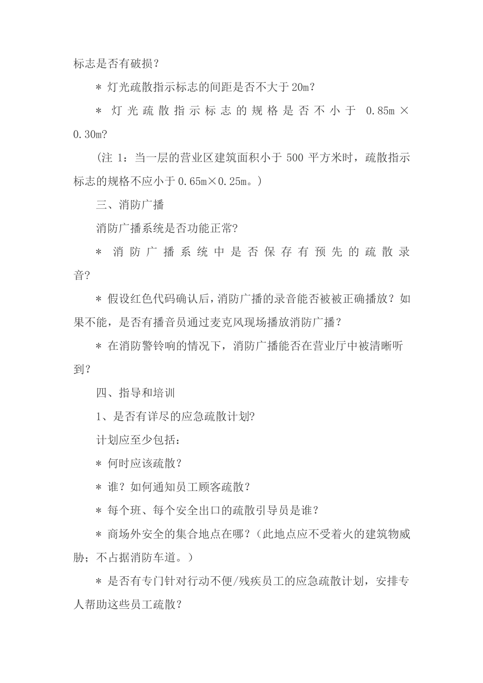 商场商场、超等人员密集场所类风险点排查_第3页