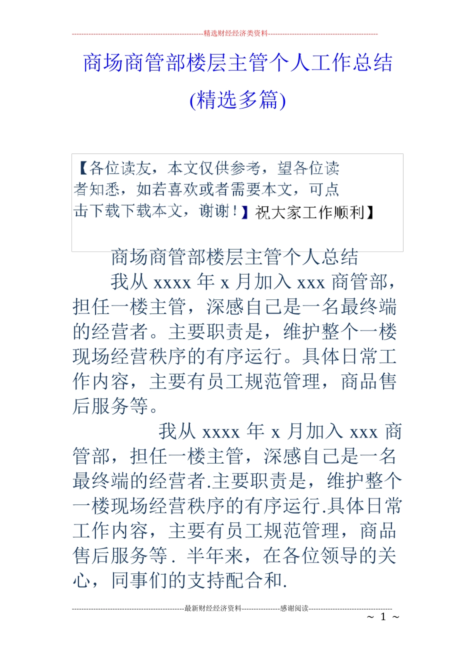 商场商管部楼层主管个人工作总结精选多篇_第1页