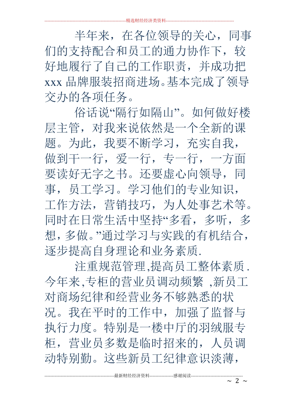 商场商管部楼层主管个人工作总结精选多篇_第2页