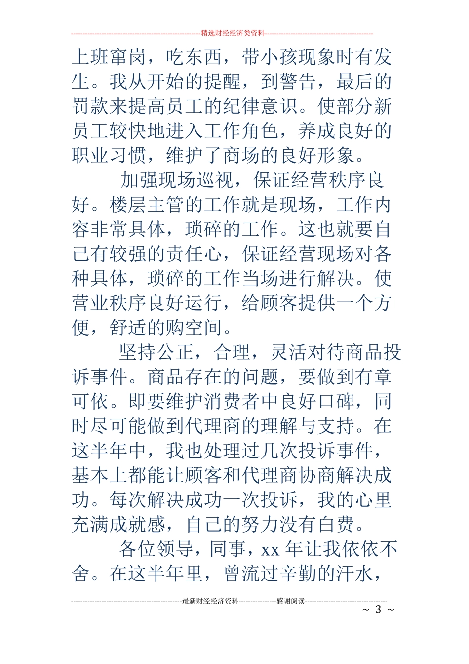 商场商管部楼层主管个人工作总结精选多篇_第3页