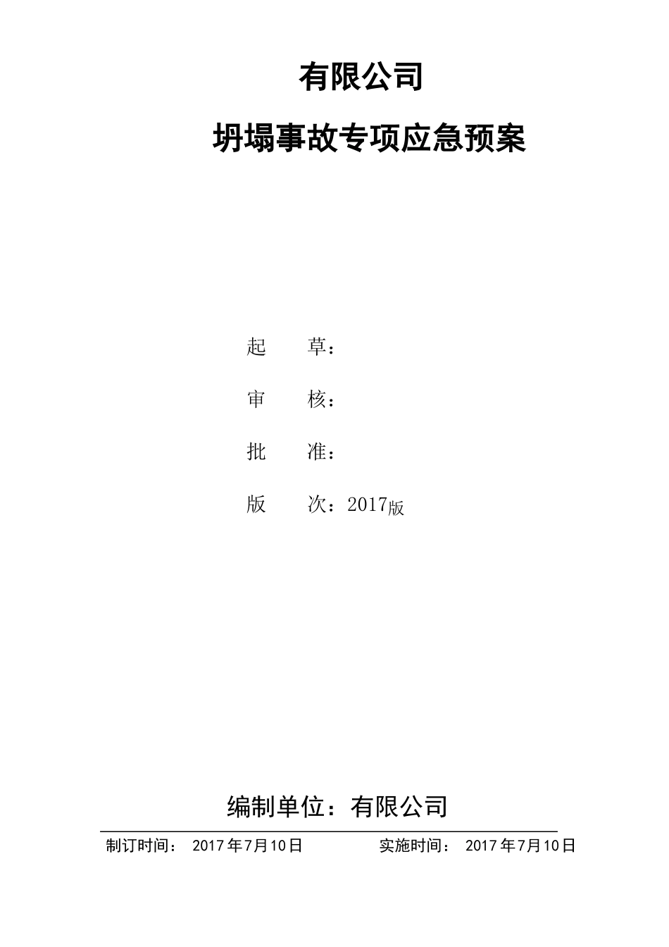 商场坍塌事故应急预案_第1页