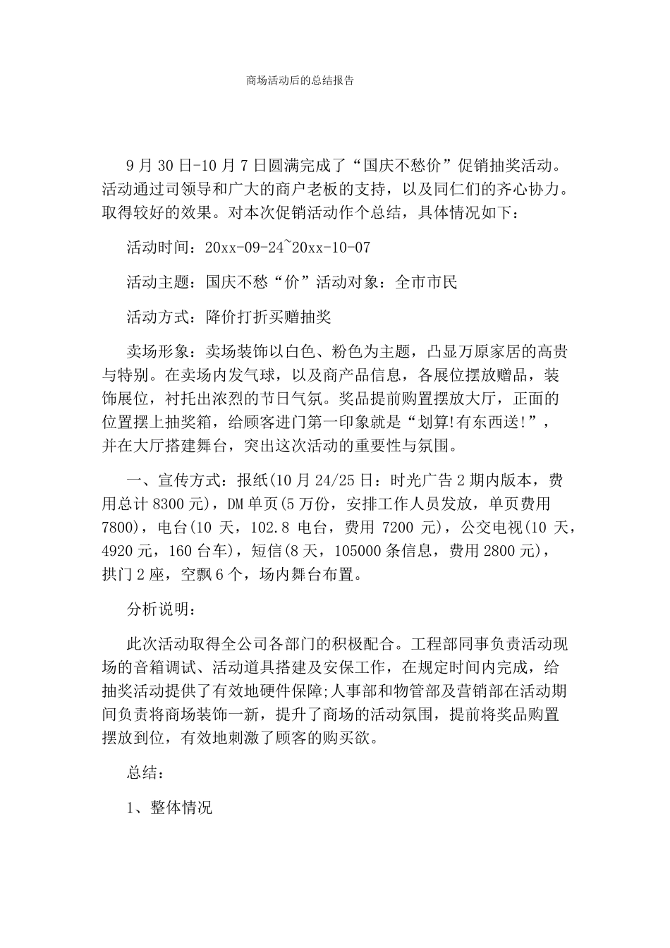 商场活动后的总结报告_第1页