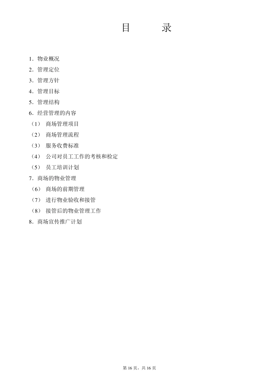 商场经营管理方案_第2页