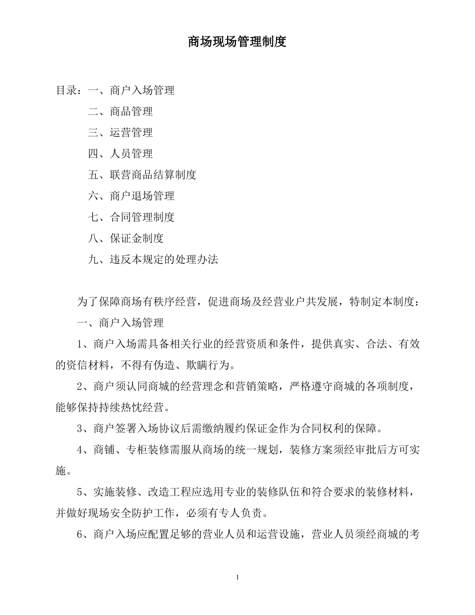 商场现场管理制度_第1页
