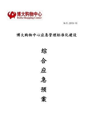 商场综合应急处置预案