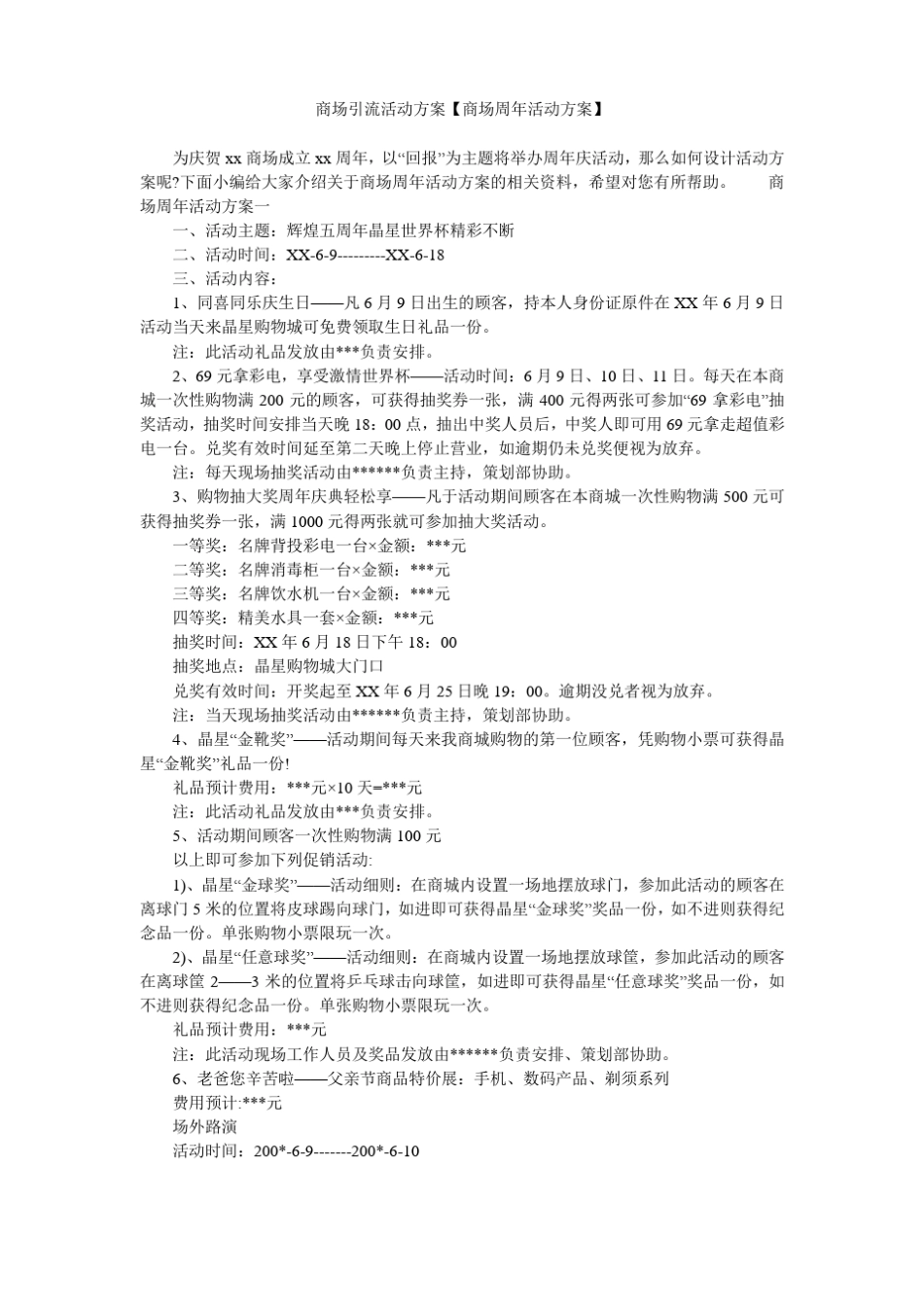 商场引流活动方案【商场周年活动方案】_第1页