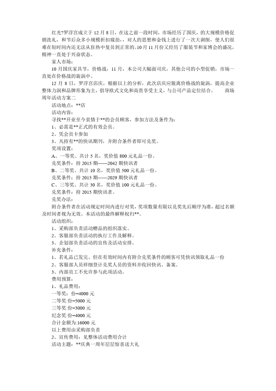 商场引流活动方案【商场周年活动方案】_第3页