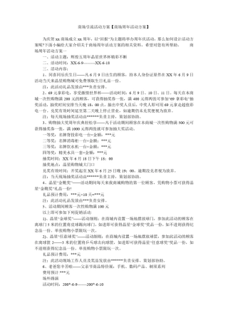 商场引流活动方案【商场周年活动方案】