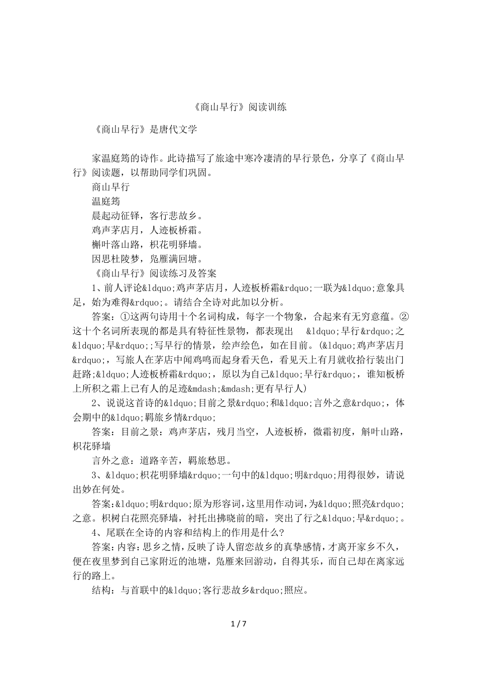 商山早行阅读训练_第1页