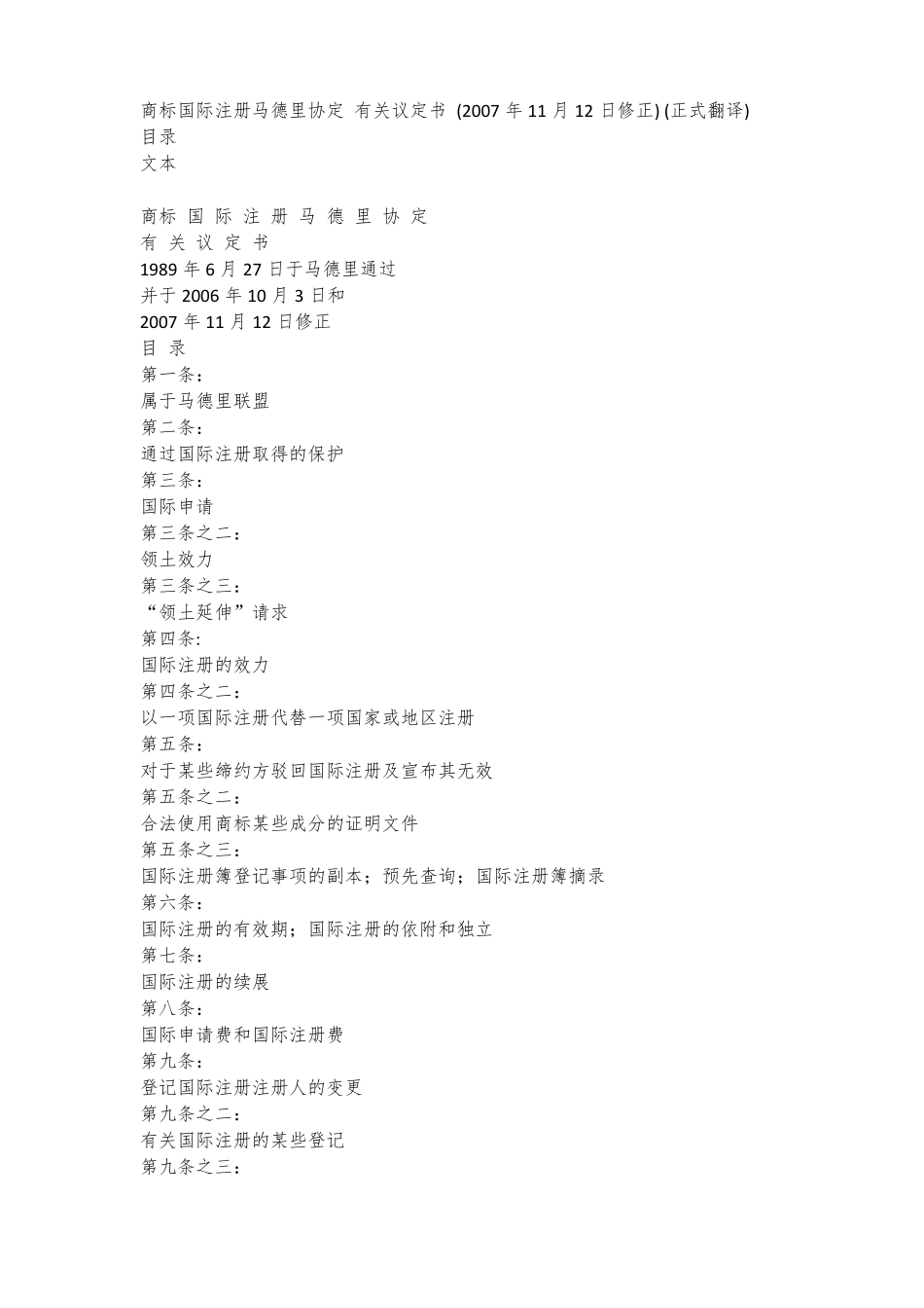 商标国际注册马德里协定有关议定书_第1页