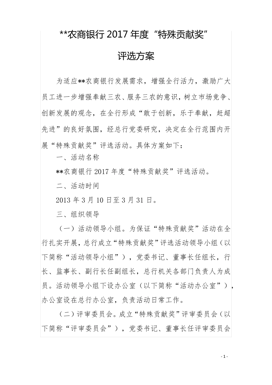 商水农商银行特殊贡献奖评选方案_第1页