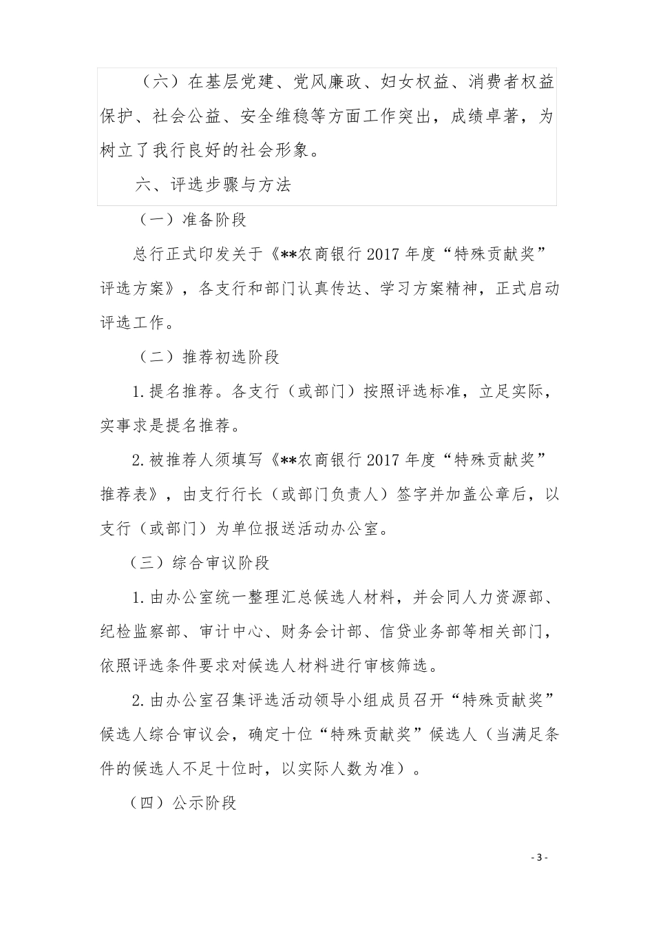 商水农商银行特殊贡献奖评选方案_第3页