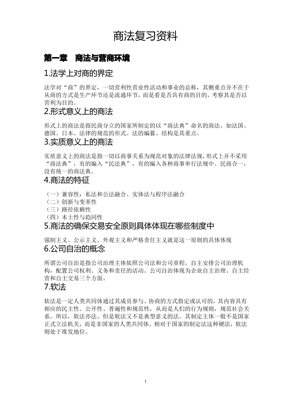 商法复习资料_第1页