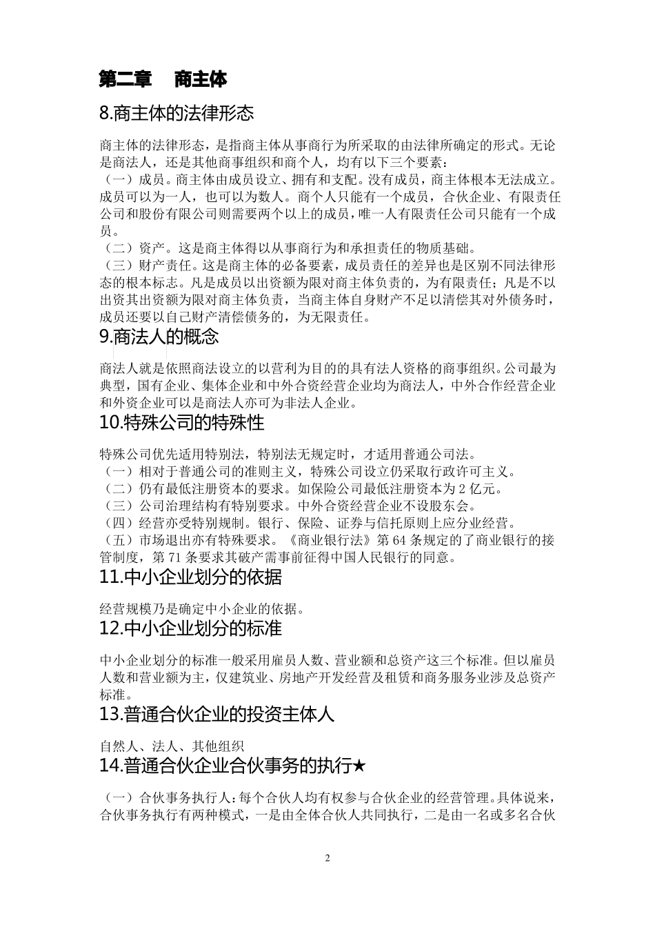 商法复习资料_第2页