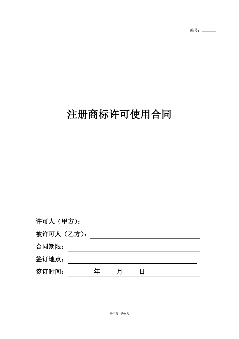 商标许可使用合同模版_第1页