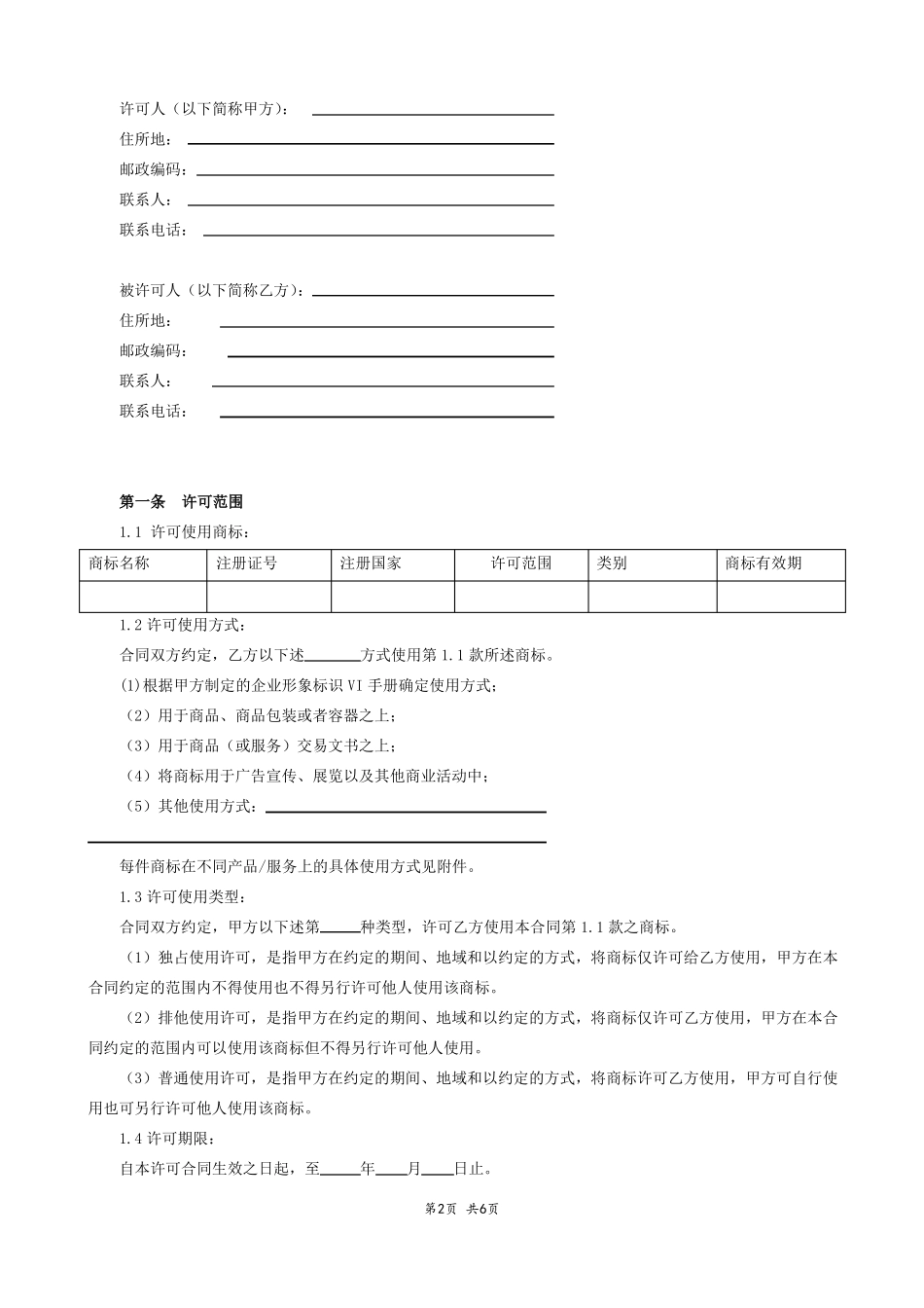 商标许可使用合同模版_第2页