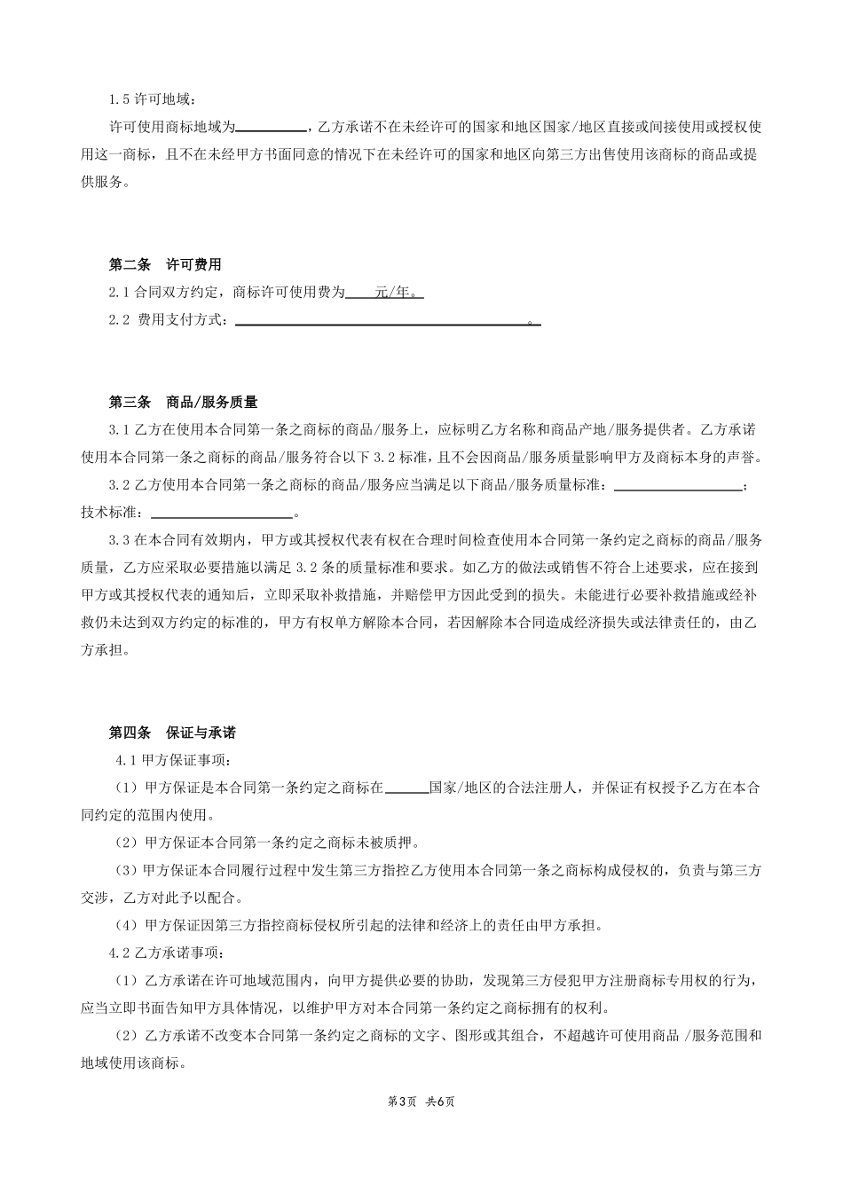 商标许可使用合同模版_第3页