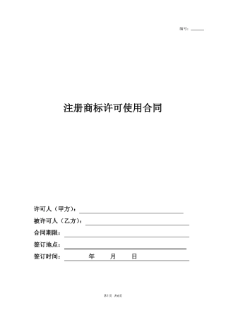 商标许可使用合同模版