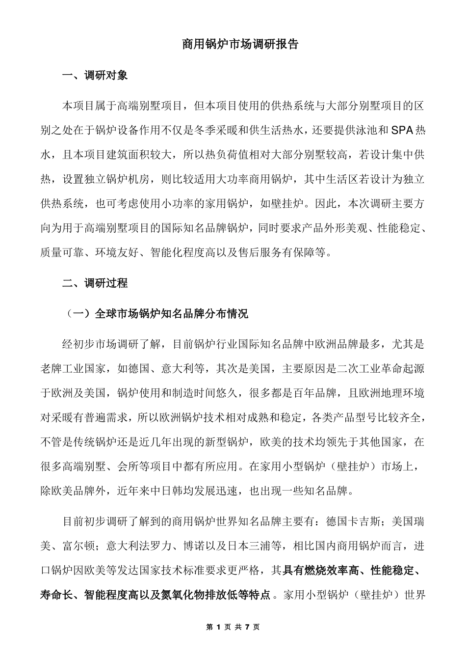 商用锅炉场调研报告_第1页