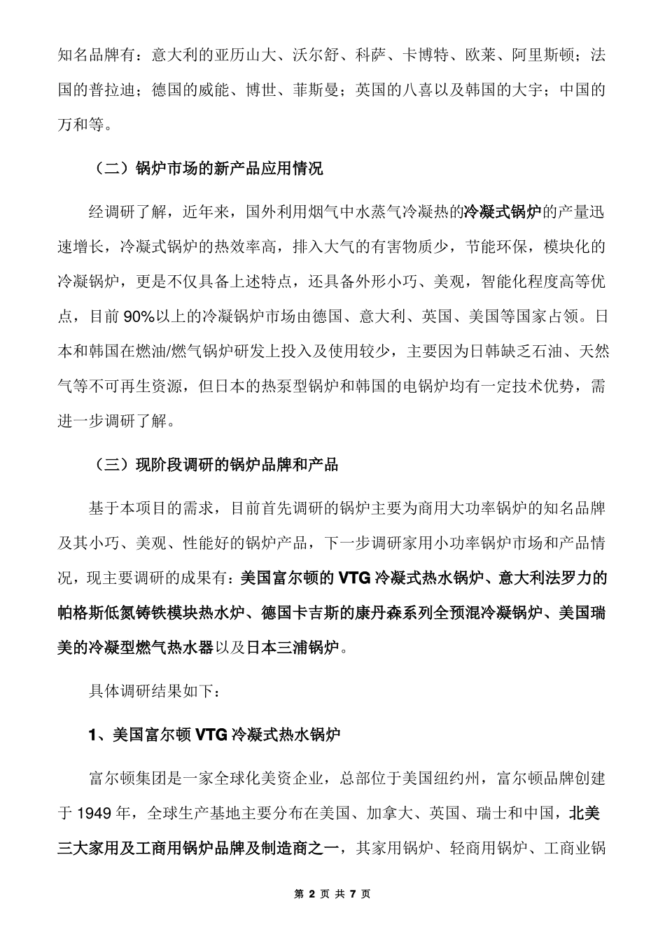 商用锅炉场调研报告_第2页