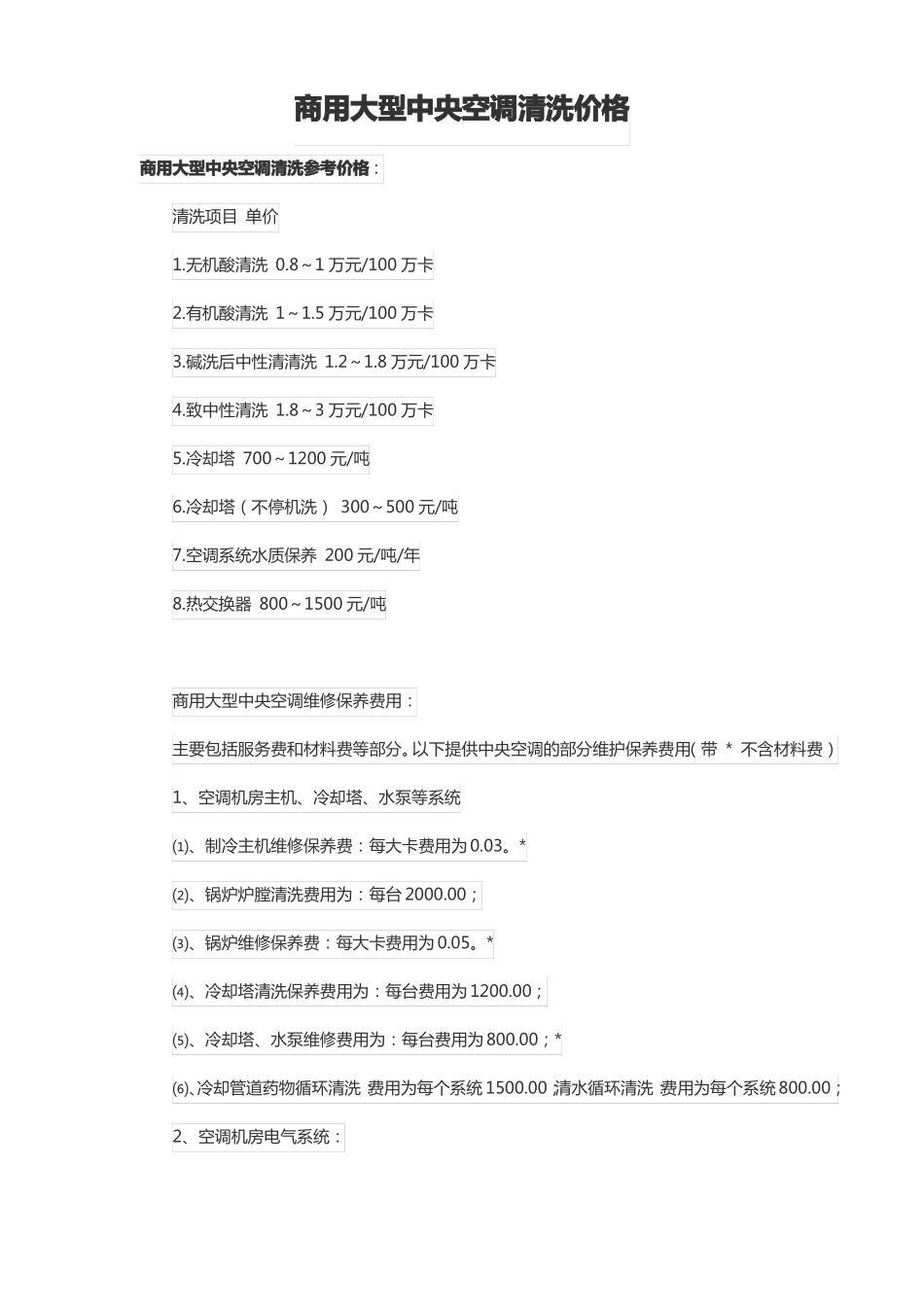 商用大型中央空调清洗价格_第1页