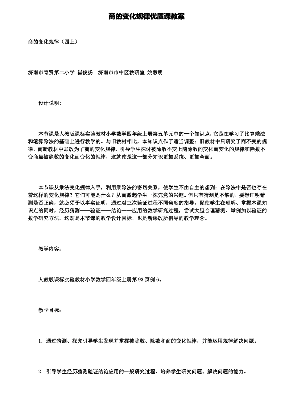 商的变化规律优质课教案_第1页