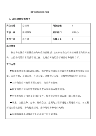 商管公司各岗位职责的制定