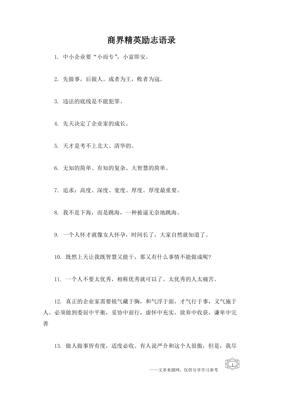 商界精英励志语录_第1页