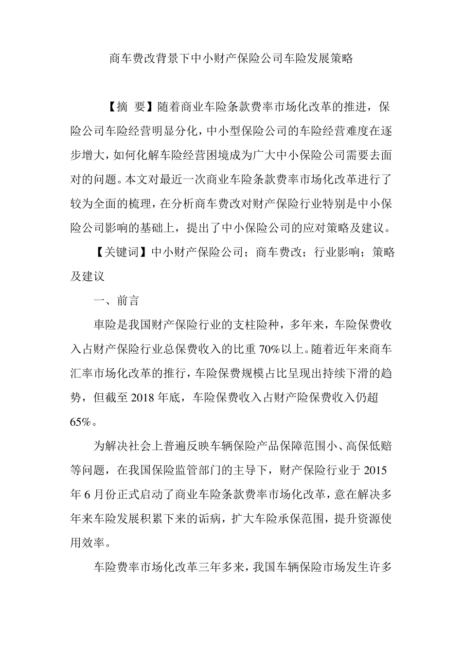 商车费改背景下中小财产保险公司车险发展策略_第1页
