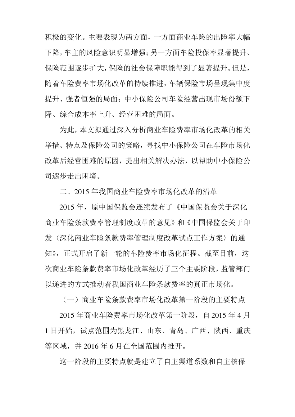 商车费改背景下中小财产保险公司车险发展策略_第2页