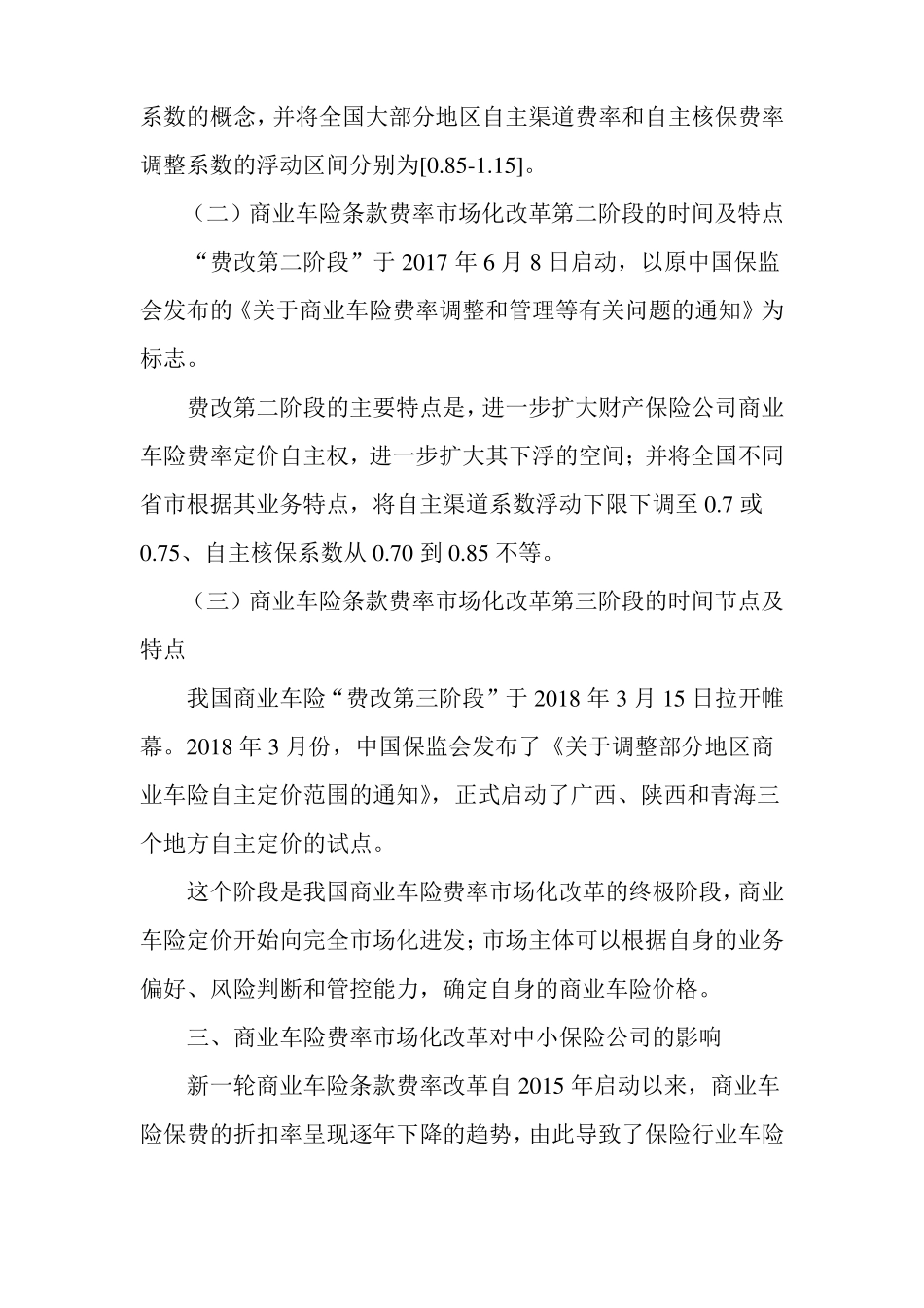 商车费改背景下中小财产保险公司车险发展策略_第3页